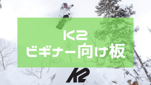 【K2】スノーボード初心者におすすめの板は？WWWやSTANDARD 